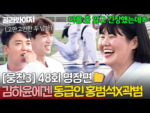 [뭉찬 48회 웃긴 장면📁] ＂다 똑같아요ㅎ＂ 홍범석X곽범 1초 만에 넘기는 유도 김하윤 💥릴레이 한판 대결💥｜뭉쳐야 찬다 3｜JTBC 240923 방송