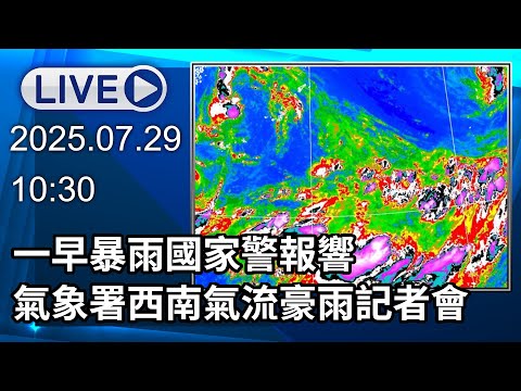 🔴【LIVE直播】一早暴雨國家警報響　氣象署西南氣流豪雨事件記者會｜2025.07.29｜Taiwan News Live｜台湾のニュース生放送｜대만 뉴스 방송