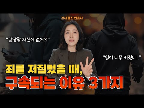 저 사람은 구속, 이 사람은 불구속? 구속 사유 판단 기준 정리 들어갑니다