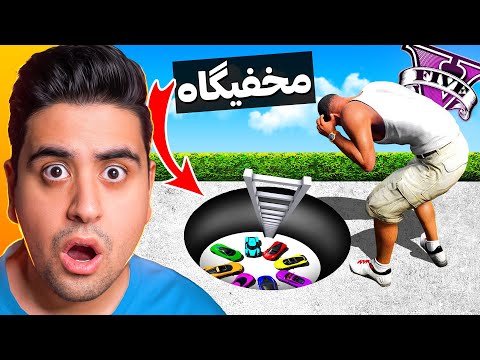 توی جی تی ای یه گاراژ مخفی زیر خونه فرانکلین پیدا کردم ⛔😳