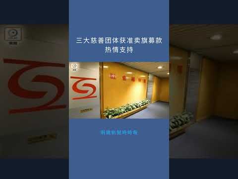 三大慈善团体获准卖旗募款热情支持：明鏡新聞時時報20260130