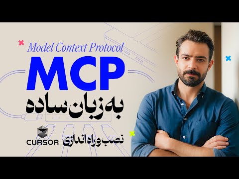 MCP چیست؟ آموزش کامل نصب و راه‌اندازی روی Cursor بدون دانش فنی! 🚀