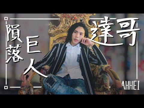 【評論】達哥 | 隕落巨人