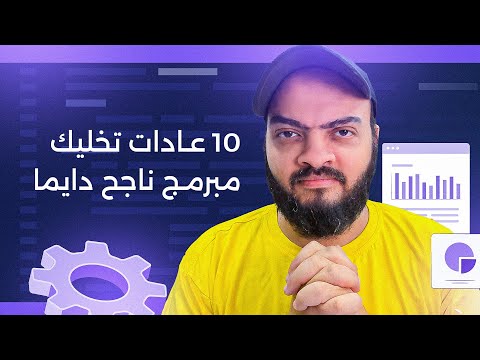 عشر عادات هتخليك مبرمج ناجح دايما