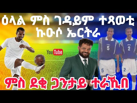 ዕላል ምስ ገዳይም ሃገራዊት ኩዑሶ እግሪ ኤርትራ