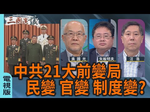 中共21大前變局｜民變 官變 制度變？｜#吳國光 #矢板明夫 #汪浩｜@華視三國演議｜20251220 @CtsTw