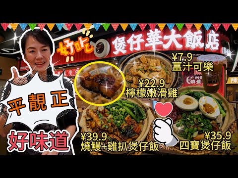 【羅湖口岸】煲仔華大飯店(KKmall店)🤩檸檬葉生焗冬菇嫩滑雞¥22.9😍臘味四寶煲仔飯¥35.9🥰順德燒鰻拼蜜汁雞扒煲仔飯¥39.9😋鮮薑汁可樂¥7.9👍🏻羅湖京基100 KKmall L4層🥳