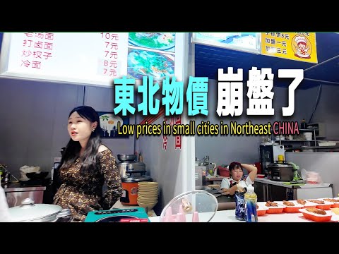 物價崩潰：出租车5元、餡餅1.5元、粥2元、豬肉餅2.5元、牛肉餅3.5元，現包水餃10元，快餐6元。老漢不舍吃肉菜，全素。旅館單間20元。4線東北小城低廉的物價，生活成本極低。秋季氣候適宜適合躺平。