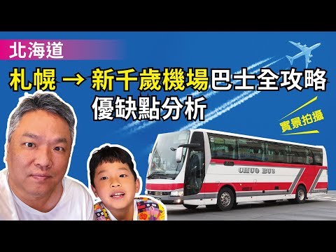 札幌市區到新千歲機場巴士最完整的攻略，實境拍攝上下車買票的流程和狀況