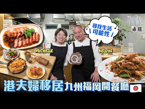 #米紙｜藍帶主廚夫婦移居日本九州 盡地一搏結束上環6年私房菜 福岡開小餐館生意額只有香港3成 香港無時停 VS 福岡日做一件事 ：依家更多時間感受生活，我很幸福 #筆記紙