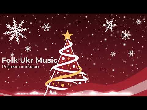 Найкращі Різдвяні Колядки 2025 - Folk Ukr Music