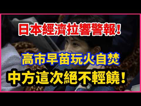 這就是挑釁中國的代價!日本經濟拉警報,中方不會輕饒高市!