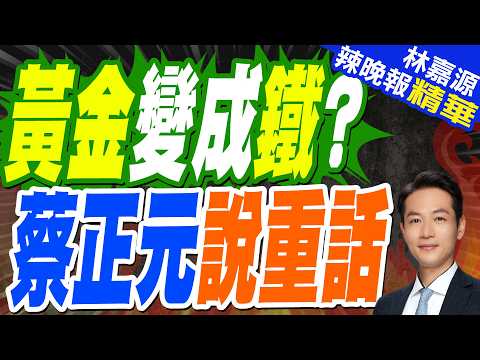 朝天宮國運籤「黃金忽然變成鐵」命中股災?廟方說話了|黃金變成鐵? 蔡正元說重話|郭正亮.蔡正元.栗正傑深度剖析?【林嘉源辣晚報】精華版 @中天新聞CtiNews