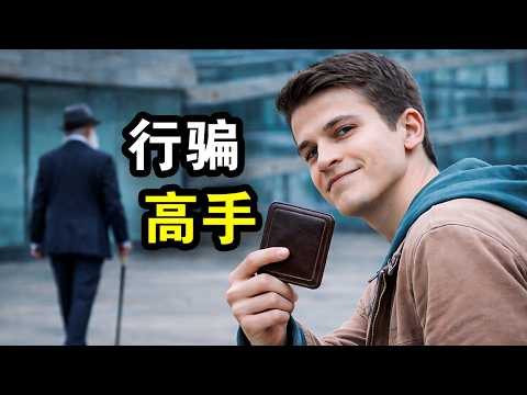 18岁行骗高手，意外发现世界骗术学校，天才只是门槛，一口气看完犯罪悬疑英剧《骗徒港》！