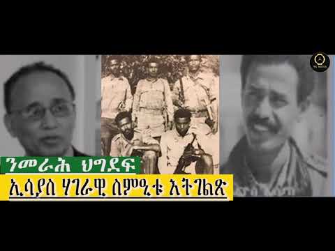 ቃለ መሕትት ምስ ኣቶ ወልደየሱስ ዓማር- ኢሳያስ ሃገራዊ ስምዒቱ እትገልጽ By Beyene Semere ረድዮ SBS  Aug-22- 2021
