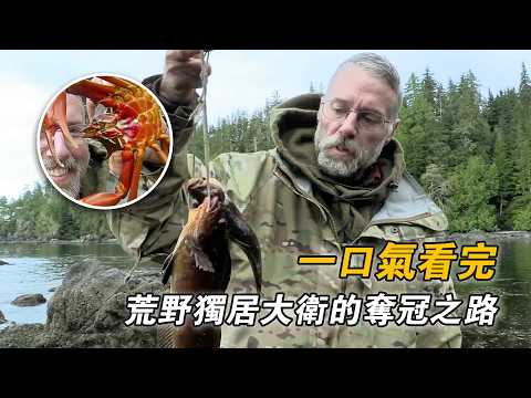 萬字精講荒野獨居大衛篇：釣螃蟹實現海鮮自由，編織刺網釣六線魚，松脂樹皮做引火材料，挨餓66天贏得50萬美元！紀錄片