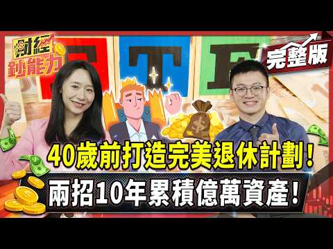 40歲前打造完美退休計劃！兩招10年累積億萬資產！【#財經鈔能力】｜20250811 趙慶翔 ft.Caven #金臨天下 #美股 #ETF  @tvbsmoney