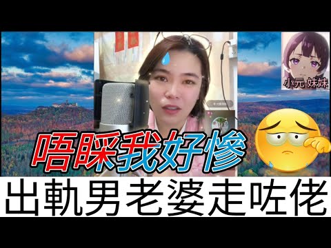 出軌男老婆走咗佬，威脅佢返嚟| 小元 最新直播 C #小元姐姐 #小圓感情分享 #小元妹妹