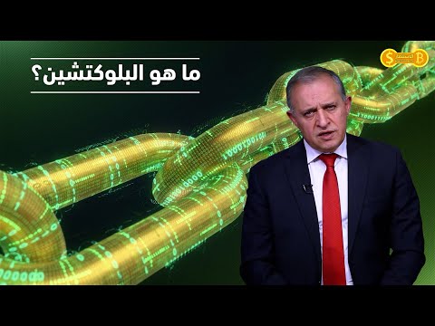 ما هو البلوكتشين؟