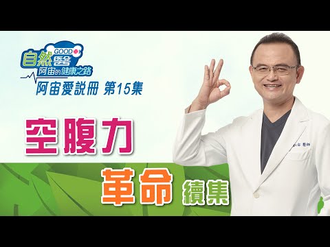 空腹力革命-續集《阿宙愛說冊》第15集📱