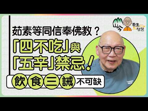 山今老人講解素食是否有助養生！茹素等同信奉佛教？拆解道教「四不吃」與佛教「五辛」禁忌！茹素者小心蛋白質不足，飲食三誡不可缺！｜山今養生智慧｜健康好人生