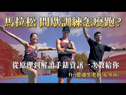 馬拉松 間歇訓練怎麼跑？ 從原理到解讀手錶資訊一次教給你   ft. 愛迪生老酥 & Kiki