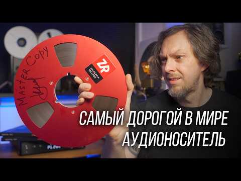 ❗️САМЫЙ ДОРОГОЙ АУДИОНОСИТЕЛЬ В МИРЕ – МАГНИТНАЯ ЛЕНТА