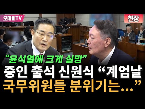 [현장] 증인 출석 신원식 "윤석열에 크게 실망, 계엄날 국무위원들 분위기는…"