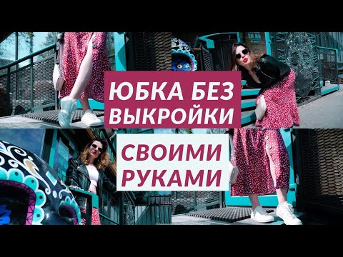 ЮБКА МИДИ БЕЗ ВЫКРОЙКИ СВОИМИ РУКАМИ/ ЧЕТВЕРТЬ СОЛНЦА НА ПУГОВИЦАХ