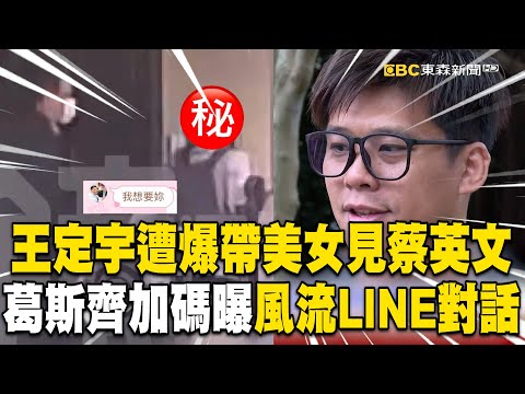 王定宇遭爆「帶美女見蔡英文」！葛斯齊加碼曝LINE對話「我想要妳」@newsebc