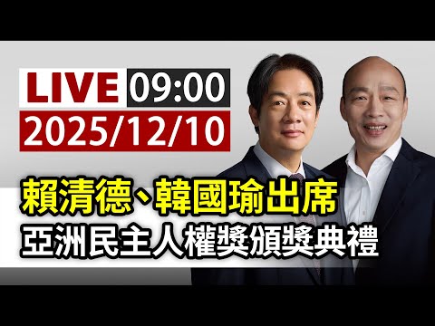 【完整公開】LIVE 賴清德、韓國瑜出席 亞洲民主人權獎頒獎典禮