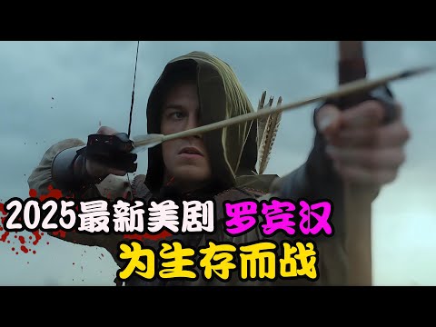 为反对贵族压迫，男人化身为亡命领袖，劫富济贫对抗阶级不公，2025最新美剧 罗宾汉 #杰克·派顿#肖恩·宾#康妮·尼尔森# 史蒂芬·威丁顿