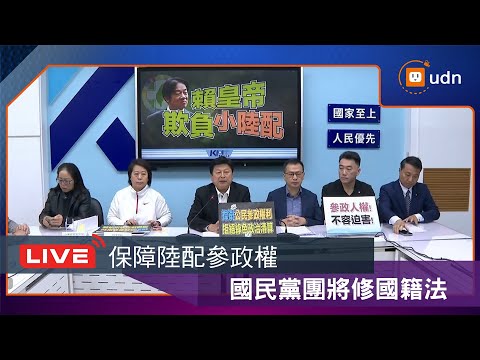 【LIVE】1120國民黨團「賴皇帝欺負小陸配」記者會