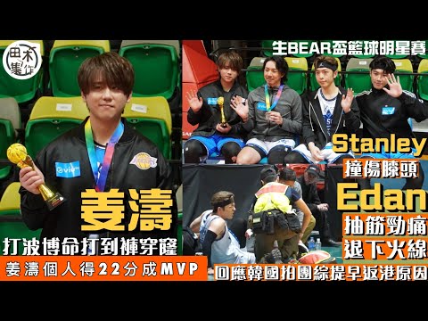 姜濤打籃球博晒命打到褲穿窿 個人奪22分成MVP 張繼聰讚打得好丨呂爵安肌肉不受控跳動「堅抽」唔敢夾硬來 回應韓國拍團綜提早返港原因丨邱士縉撞傷膝頭 姜濤緊張催促睇醫生丨田木集作