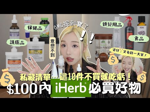 iHerb必買好物推薦🔥!!!全部$100內:平價又好用💰￼私藏回購清單！榜一產品真的有用？😍護膚品、頭髮用品、食品、保健品💚| MELO LO (合作)