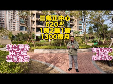 【中山租房，適合單身人士或者兩夫妻住的房子】中山三鄉香泉麗都520呎1房2廳1衛，月租1300塊。在三鄉中心位置，交通方便，配套齊全，純南向，裝修保養企理乾淨，陽台朝南採光充足。#中山租房 #租房