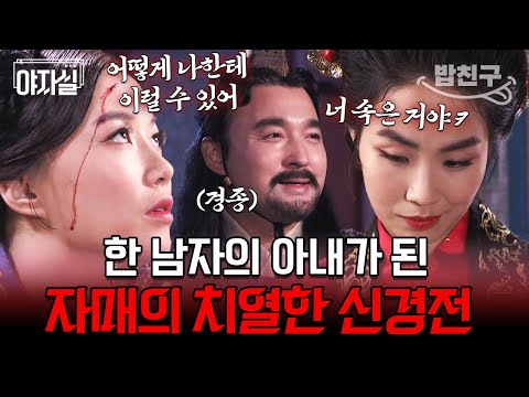 [#밥친구] 🔥주말 막장드라마 급🔥 경종의 사랑을 독식하기 위해 서로에게 칼까지 겨눈 자매 암투ㄷㄷ | 천일야사 39회