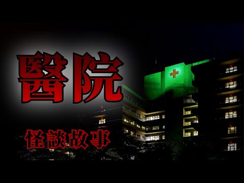 8則和醫院有關的恐怖怪談故事 | 怪談先生-故事是這樣的 Mr.Kaidan