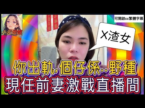 現任前妻激戰直播間！老公前任經常出軌，個仔係嘢種？現任哭訴，點解要我供養 #小元姐姐 #小圓感情分享 #小元妹妹 #廣東話 2 18 NO