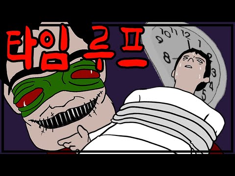 타임루프에 갇혀 싸이코패스에게 죽는 순간이 반복된다 [공포툰][이무이][영상툰]