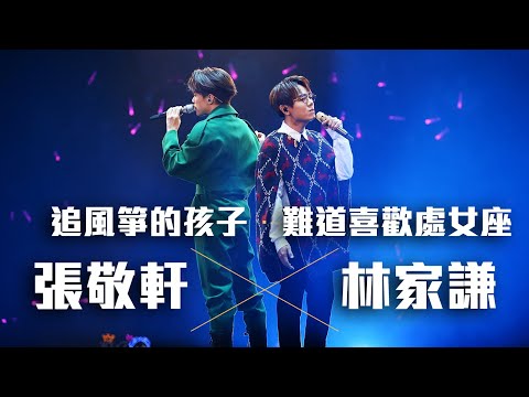 張敬軒 The Next 20 Hins Live In Hong Kong 演唱會 - 林家謙 合唱《追風箏的孩子》《難道喜歡處女座》第二場嘉賓