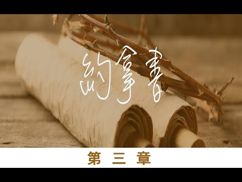 约拿书 第3章