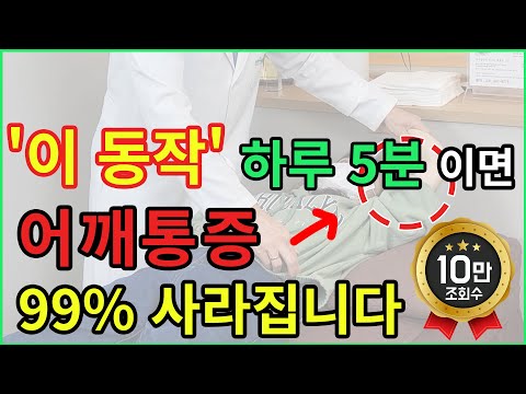 팔이 안 올라가면 ‘이 동작’ 5분! 어깨통증 99% 줄어듭니다!