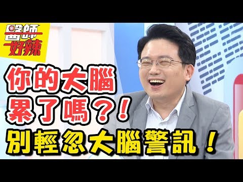 大腦發出警訊千萬別已讀不回?! 醫師好辣 2017.08.15 一刀未剪版 季芹 李佳豫