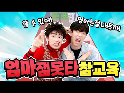 헉! 엄마 잼못타 알려주기!? 참교육 가능할까요 ㅋㅋㅋ