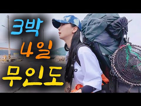 짐만 25kg… 여자 혼자 무인도에서 살아남기