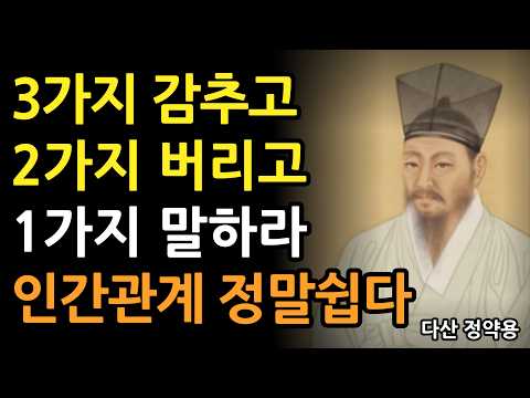 인간관계 잘 하려면 3가지 감추고, 2가지 버리고, 1가지 말하라 어딜가도 귀한 사람 된다 l 정약용의 인생 조언 l 명언 l 지혜 l 오디오북