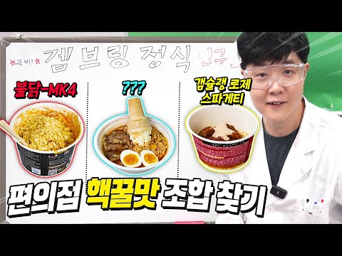 편의점 음식들로 꿀맛 조합 찾기 도전! "겜브링 정식 만들기 연구소장" 겜브링입니다