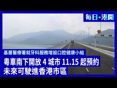 粵車南下開放4個城市明起可預約;基層醫療署明起增設口腔健康小組; 港鐵11.9免費載殘疾人士及其照顧者 ; 立會選舉謝邱安儀參選批發零售界;醫委會終止雙非兒腦癱個案研訊; | #香港大紀元