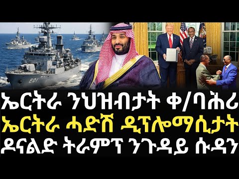 Breaking News - ኤርትራ ንህዝብታት ቀ/ባሕሪ - ኤርትራ ሓድሽ ዲፕሎማሲታት - ዶናልድ ትራምፕ ንጉዳይ ሱዳን